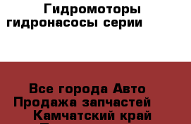 Гидромоторы/гидронасосы серии 310.2.28 - Все города Авто » Продажа запчастей   . Камчатский край,Петропавловск-Камчатский г.